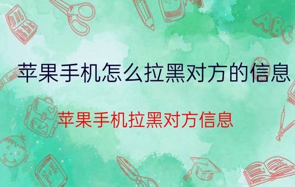 苹果手机怎么拉黑对方的信息 苹果手机拉黑对方信息